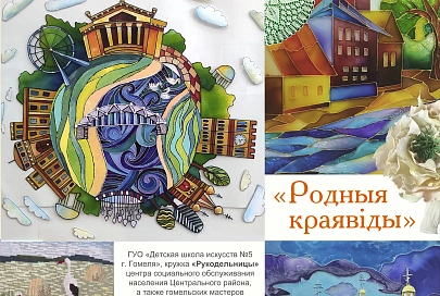  25 февраля в Гомеле в центральной городской библиотеке им. А.И. Герцена откроется выставка декоративно-прикладного творчества «Родныя краявіды» 